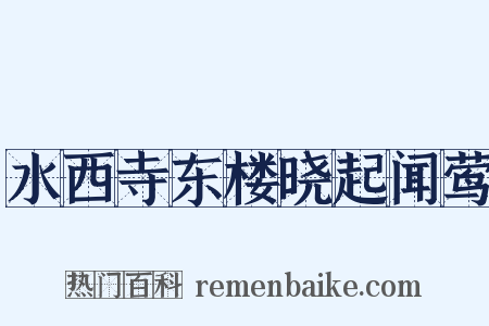 水西寺东楼晓起闻莺是什么意思的图片
